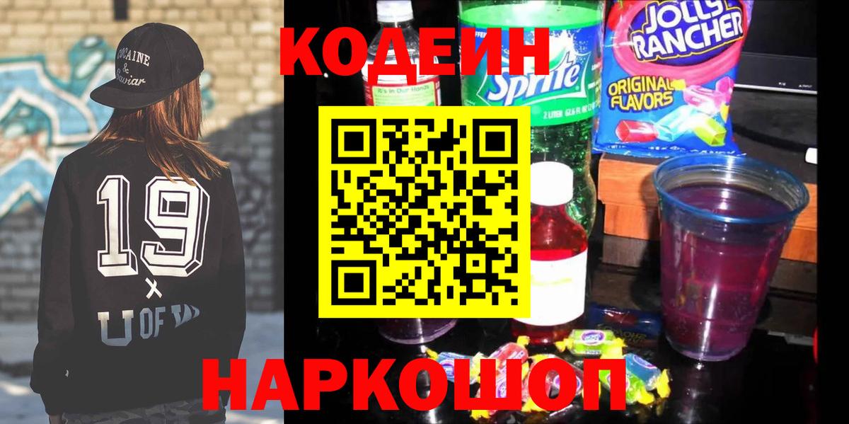 Кодеиновый сироп Lean Purple Drank Рузаевка